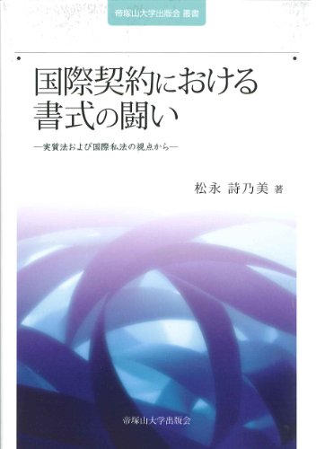 国際契約における書式の闘い-実質法および国際私法の視点から- (帝塚山大学出版会叢書)のJPEG画像