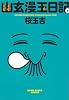 幽玄漫玉日記2巻 (ビームコミックス文庫)