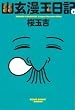 幽玄漫玉日記2巻 (ビームコミックス文庫)