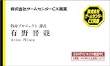 ゲームセンターCX 有野の挑戦状2(通常版：初回封入「有野特命プロジェクト課長名刺」同梱) 画像