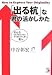 「出る杭」な君の活かしかた