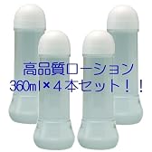 【激安・お徳用】高品質 クリアローション 360ml×4本セット　持ち運びにも便利☆