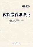 西洋教育思想史 西洋教育思想史