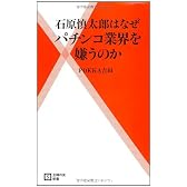 石原慎太郎はなぜパチンコ業界を嫌うのか (主婦の友新書)
