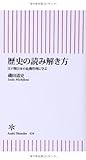 歴史の読み解き方 江戸期日本の危機管理に学ぶ (朝日新書)