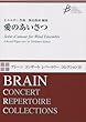 愛のあいさつ/エルガー ブレーンコンサートレパートリーコレクション (COMS85029)