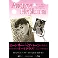 オードリー・ヘプバーン オートグラフ・コレクション Ｖｏｌ．２<br>ＳＣＲＥＥＮ編集部編集 <br>近代映画社<br>1890円<br>ISBN:9784764823242