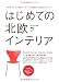 はじめての北欧インテリア (エイムック 1830 北欧スタイル別冊)