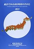 統計でみる市区町村のすがた〈2013〉