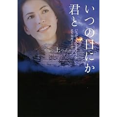 【クリックで詳細表示】【取得NG】いつの日にか君と 上 (ヴィレッジブックス F マ 6-3)： ジュディス・マクノート， 瓜生 知寿子： 本