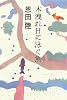 木洩れ日に泳ぐ魚