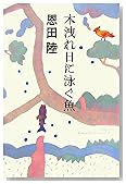 木洩れ日に泳ぐ魚