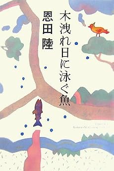 木洩れ日に泳ぐ魚
