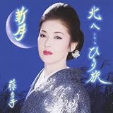 �k�ցE�E�E�ЂƂ藷(�����V���O��) �摜