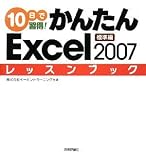 イメージ: 10日で習得! かんたんExcel2007 レッスンブック 標準編