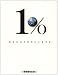1%あなたはその中にいますか。―環境に無関心。それが地球破壊の最大の凶器となっていく。 (Bee Books)