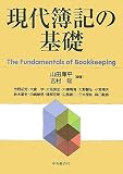 現代簿記の基礎/