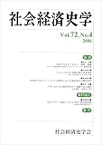 社会経済史学 2006年 11月号 [雑誌]の画像