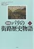 図説パリの街路歴史物語 上
