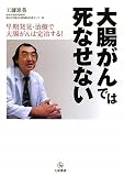 大腸がんでは死なせない―早期発見・治療で大腸がんは完治する! (TSUCHIYA HEALTHY BOOKS)