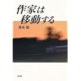 作家は移動する<br>青木 保著 <br>新書館<br>2520円<br>ISBN:9784403211034