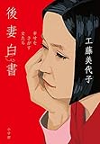 書評 後妻白書: 幸せをさがす女たち by 祐太郎