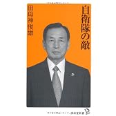 自衛隊の敵 (廣済堂新書)