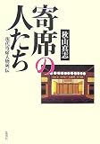 寄席の人たち―現代寄席人物列伝