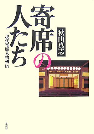 寄席の人たち―現代寄席人物列伝