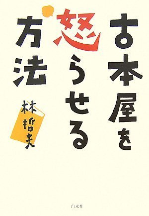 Cover image : 古本屋を怒らせる方法