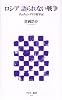 ロシア 語られない戦争 チェチェンゲリラ従軍記 (アスキー新書 71)