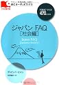 ジャパンFAQ―TOEICテスト470点未満 (社会編) (IBCオーディオブックス-やさしい英語を聴いて読む-)