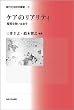 ケアのリアリティ―境界を問いなおす (現代社会研究叢書)