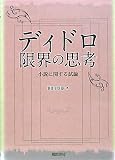 ディドロ限界の思考―小説に関する試論の画像