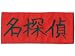 The Melancholy of Haruhi Suzumiya Detective Armhole Cosplay Accessory
