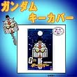 大変身★ボールチェーン付きキーカバー(機動戦士ガンダム・ガンダム)12436
