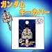 大変身★ボールチェーン付きキーカバー(機動戦士ガンダム・ガンダム)12436