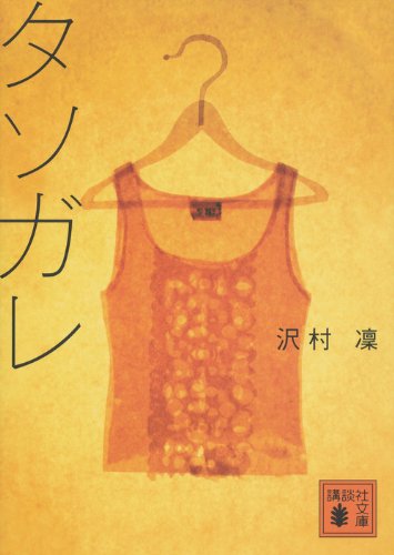 タソガレ (講談社文庫)