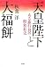 天皇陛下と大福餅―ある銀行員の昭和私史