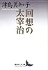 回想の太宰治 (講談社文芸文庫 つH 1)
