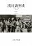 漢奸裁判史 新版――1946-1948
