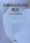 金融商品取引法概説