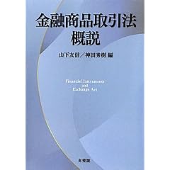 金融商品取引法概説