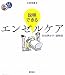 説明できるエンゼルケア: 40の声かけ・説明例 (看護ワンテーマBOOK)