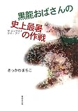 黒龍おばさんの史上最暑の作戦(ザ・ロンゲスト・サマー・デイ)/
