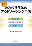 1冊でわかる!地方公共団体のアウトソーシング手法―指定管理者・地方独立行政法人・市場化テスト