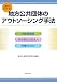 1冊でわかる!地方公共団体のアウトソーシング手法―指定管理者・地方独立行政法人・市場化テスト