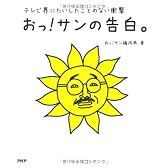 おっ！サンの告白。