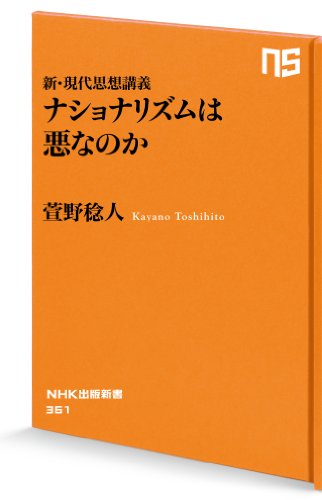 新・現代思想講義　ナショナリズムは悪なのか (ＮＨＫ出版新書)