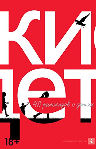 Русские дети (The Big Book) (Russian Edition)